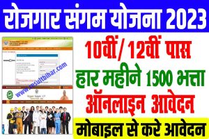 Rojgar sangam bhatta yojana 2024 | 12वीं पास छात्रों को डायरेक्ट बैंक में प्रतिमाह 1500 रूपये मिलेगा : very useful