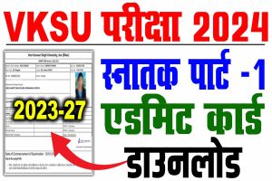 Vksu part 1 admit card 2023-27 | vksu b. A/ b. Sc/ b. Com पार्ट 1 एडमिट कार्ड, प्रोग्राम जारी, ऐसे करे डाउनलोड