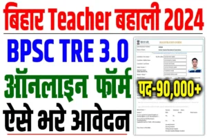 Bpsc tre 3. 0 vacancy 2024 | बिहार शिक्षक भर्ती 2024 | 90 हजार पदों पर बंपर बहाली : very useful