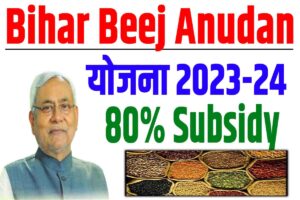 Bihar beej anudan yojana 2024 | बिहार बीज अनुदान शुरू : very useful