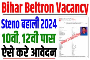 Bihar beltron vacancy 2024 | बिहार बेल्ट्रॉन स्टेनोग्राफर बहाली 2024, केवल 12वीं पास : very useful