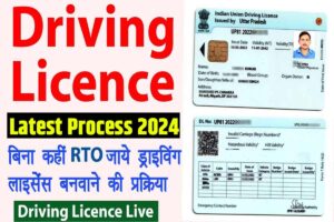 Driving licence apply online 2024 | अब घर बैठे ड्राइविंग लाइसेंस बनवाए : very useful