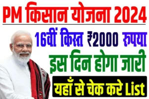 Pm kisan 16th installment date 2024 | pm किसान पेमेंट आने की तिथि घोषित, पेमेंट लिस्ट जारी : very useful