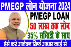 Pmegp loan online 2024 | मोदी सरकार के द्वारा रोजगार के लिए 2 लाख से 50 लाख तक लोन, 35% लोन माफ : very useful