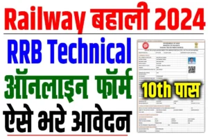 Railway rrb technical vacancy 2024 | रेलवे rrb technical बंपर बहाली, 10वीं पास : very useful