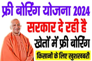 Up free boring yojana 2024 | सरकार दे रही है फ्री बोरिंग सुविधा सभी किसानों के जल्दी करे आवेदन : very useful