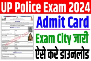 Up police constable admit card 2024 | up पुलिस एडमिट कार्ड जारी, ऐसे करे डाउनलोड : very useful