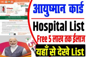 Ayushman card hospital list 2024 | आयुष्मान भारत हॉस्पिटल लिस्ट कैसे देखे, यहाँ होगा 5 लाख तक फ्री ईलाज : very useful