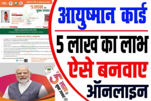 Ayushman card kaise banaye 2024 | आयुष्मान कार्ड घर बैठे कैसे बनाये, 5 लाख का लाभ : very useful