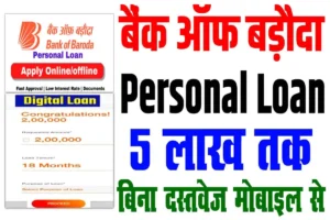 Bob personal loan | 2024 में बैंक ऑफ बड़ौदा के द्वारा लोन लेना हुआ बहुत आसान, घर बैठे मिलेगा लोन : very useful