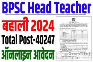 Bpsc head teacher recruitment 2024 | bpsc हेड टीचर 40247 पदों पर बंपर बहाली : very useful