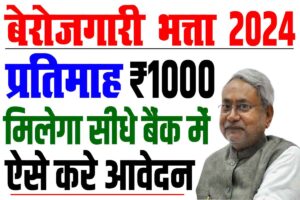 Bihar berojgari bhatta 2024 | बिहार बेरोजगारी योजना प्रतिमाह ₹1000 रुपया सीधे बैंक में मिलेगा : very useful