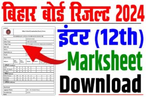 Bihar board 12th marksheet download 2024 | बिहार बोर्ड मार्कशीट डाउनलोड ऐसे करे : very useful