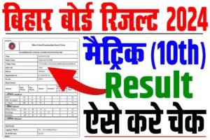 Bihar board matric result 2024 | बिहार बोर्ड मैटिक रिजल्ट 2024, अचानक हुआ जारी : very useful