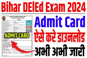 Bihar deled admit card 2024 | बिहार deled एडमिट कार्ड जारी, ऐसे करे डाउनलोड : very useful