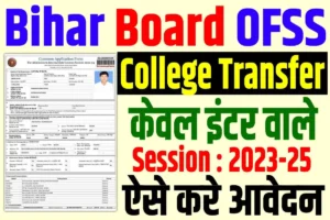 Bihar ofss inter college transfer 2024 | बिहार बोर्ड इंटर कॉलेज ट्रांसफर कैसे करे : very useful