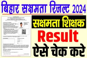 Bihar sakshamta pariksha result 2024 | बिहार शिक्षक सक्षमता रिजल्ट 2024, अचानक हुआ रिजल्ट जारी : very useful