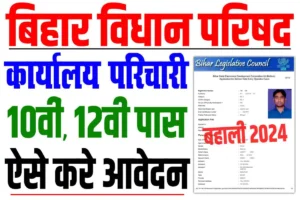 Bihar vidhan parishad karyalay parichari recruitment 2024 | बिहार विधान परिषद बंपर बहाली : very useful