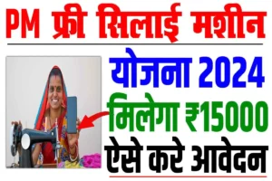 Free silai machine yojana 2024 | प्रधानमंत्री फ्री सिलाई मशीन योजना के तहत मिलेगा ₹15000 रुपेया : very useful