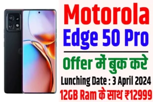 Motorola edge 50 pro launch date | motorola edge 50 pro सबसे सस्ता में 12gb ram के साथ : very useful