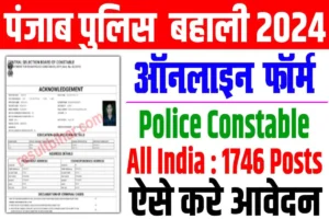 Punjab police constable recruitment 2024 | पंजाब पुलिश बंपर बहाली शुरू : very useful