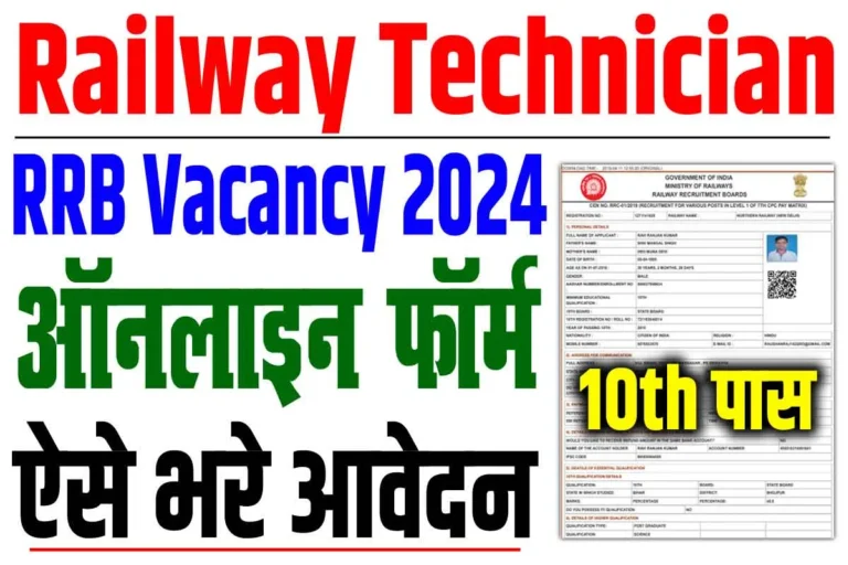 Railway RRB Technician Vacancy 2024