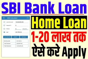 Sbi home loan 2024 | sbi बैंक होम लोन कैसे ले : very useful