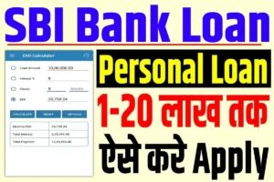 Sbi personal loan 20 lakh | sbi बैंक से पर्सनल लोन 20 लाख तक, घर बैठे करे अप्लाई : very useful