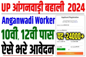 Up anganwadi vacancy 2024 | यूपी आंगनवाड़ी 24 हजार पदों पर बंपर बहाली : very useful