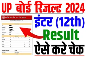 Up board 12th result 2024 | यूपी बोर्ड इंटर रिजल्ट 2024, अचानक हुआ जारी : very useful