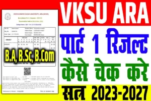 Vksu part 1 result 2023-27 | vksu b. A/ b. Sc/ b. Com पार्ट-1 रिजल्ट 2023-27 जारी : very useful