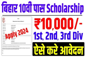 Bihar board 10th scholarship 2024 | बिहार बोर्ड 10वीं ₹10,000 स्कॉलरशिप ऑनलाइन आवेदन शुरू : very useful