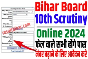 Bihar board 10th scrutiny online apply 2024 | बिहार बोर्ड 10वीं कॉपी recheck ऑनलाइन शुरू, फेल वाले होंगे पास : very useful