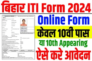 Bihar iti admission 2024 online apply | बिहार आईटीआई एडमिशन फॉर्म ऑनलाइन 2024 : very useful