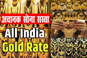 Gold rate today | 2024 शादियों के सीजन में अचानक सोना हुआ सस्ता, जल्दी करे खरीदारी : good news