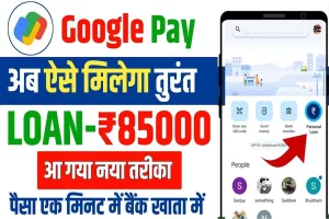 Google pay se loan kaise le | 2024 में गूगल पे से लोन कैसे ले : very useful