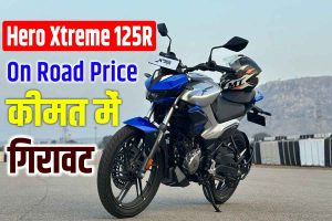 Hero xtreme 125r on road price | hero xtreme 125r कीमत में अचानक गिरावट : good news