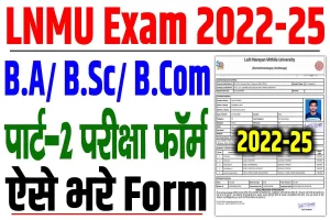 Lnmu part 2 exam form 2022-25 | lnmu b. A/ b. Sc/ b. Com पार्ट 2 परीक्षा फॉर्म 2024 : very useful