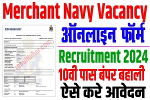 Merchant navy recruitment 2024 | इंडियन मर्चेंट नेवी बंपर बहाली 2024, केवल 10वीं पास : very useful