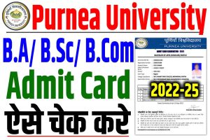 Purnea university part 2 admit card 2024 | purnea university b. A/ b. Sc/ b. Com पार्ट-2 एडमिट कार्ड 2022-25 : very useful