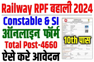 Rpf constable vacancy 2024 | रेलवे rpf नई भर्ती 2024, 10वीं पास, आवेदन शुरू : very useful