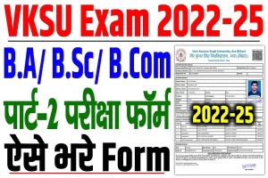 Vksu part 2 exam form 2022-25 | vksu b. A/ b. Sc/ b. Com पार्ट 2 परीक्षा फॉर्म ऑनलाइन शुरू : very useful