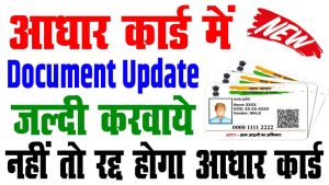 Aadhaar card document update 2024 | आधार कार्ड डॉक्यूमेंट अपलोड करना जरुरी, नहीं तो रद्द होगा : very useful