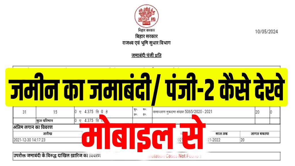 Bihar bhumi register 2 kaise dekhe