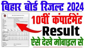 Bihar board 10th compartment result 2024 | बिहार बोर्ड 10वीं कंपार्टमेंट रिजल्ट हुआ जारी : very useful