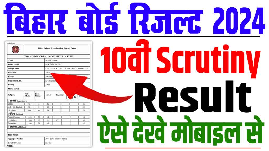 Bihar board 10th scrutiny result 2024