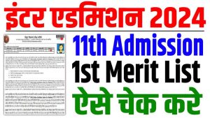 Bihar board 11th admission merit list 2024 | बिहार बोर्ड 11वीं एडमिशन मेरिट लिस्ट जारी : very useful