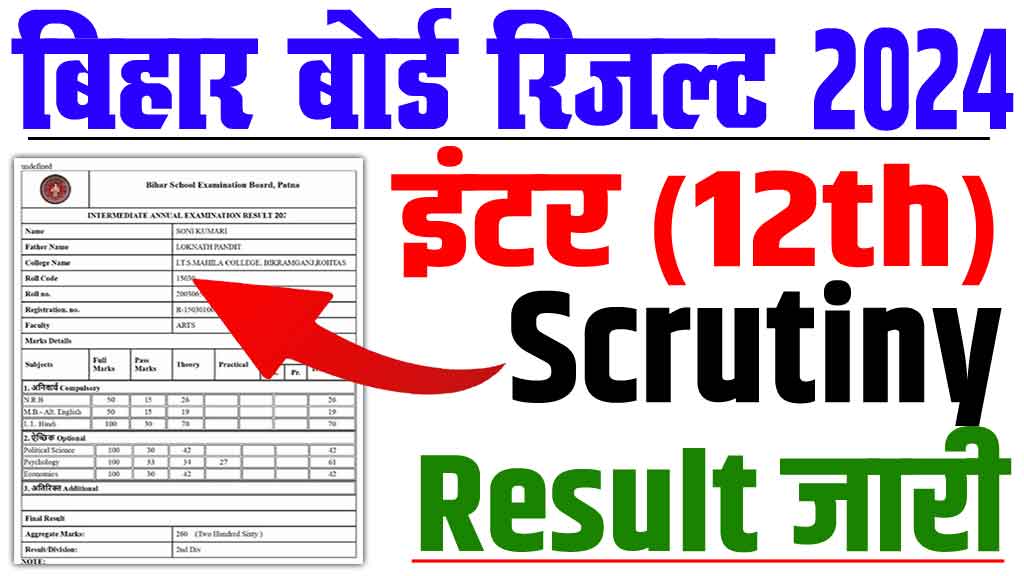 Bihar board 12th scrutiny result 2024