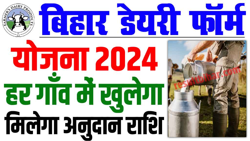Bihar dairy farm yojana 2024