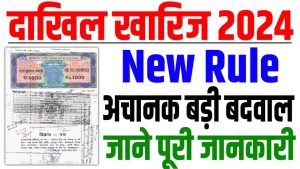 Bihar dakhil kharij new rule 2024 | बिहार दाखिल खारिज बड़ी बदलाव, अब 15 दिनों में दाखिल खारिज : very useful